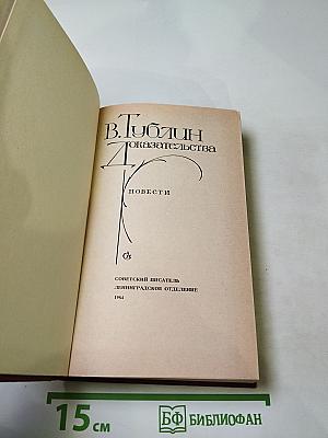 Доказательства. Повести