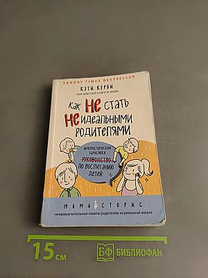 Как не стать идеальными родителями