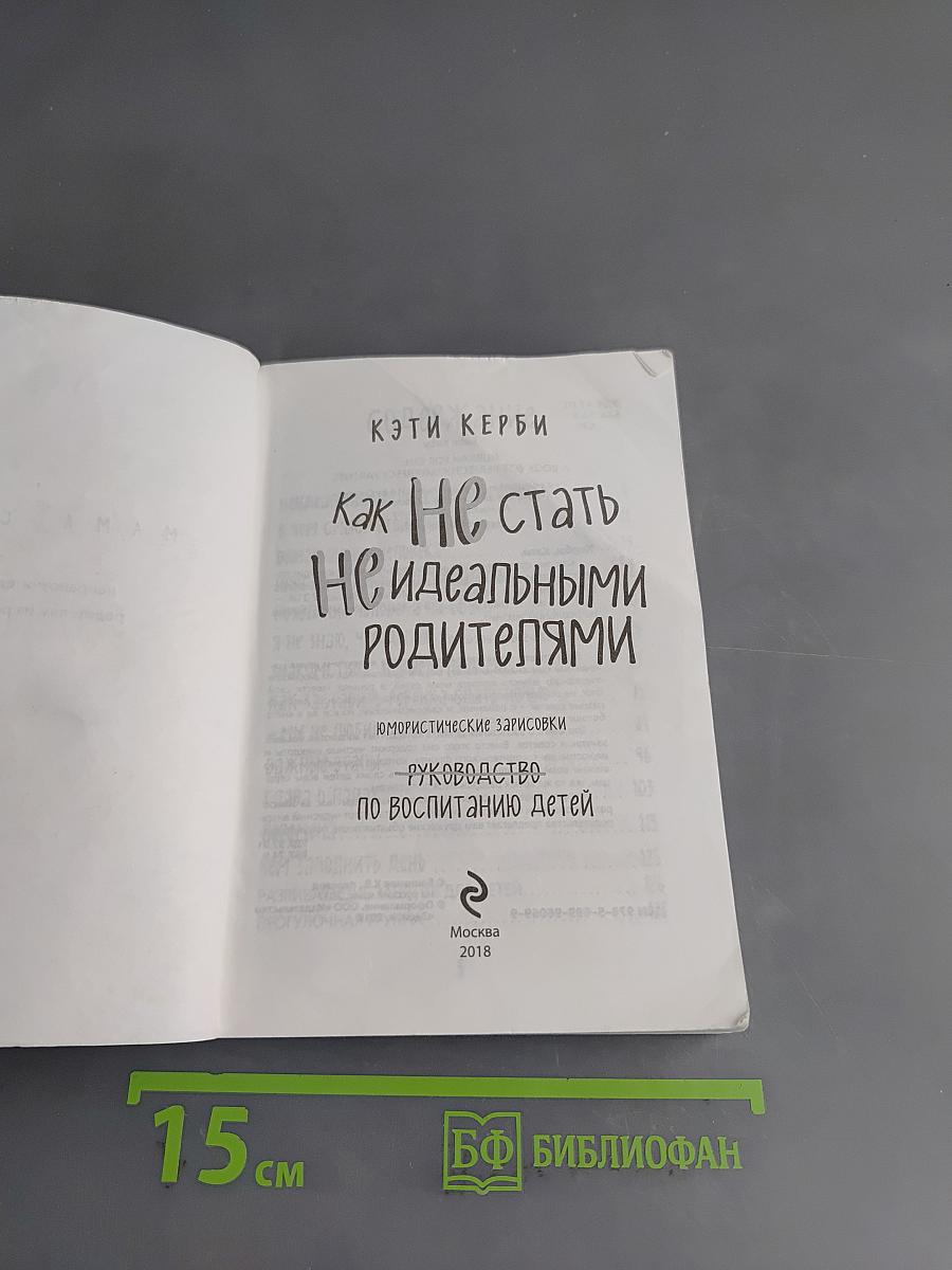 Как не стать идеальными родителями