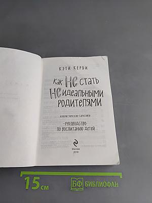 Как не стать идеальными родителями