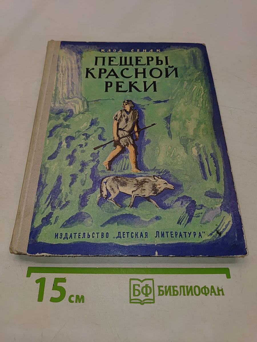 Пещеры Красной реки