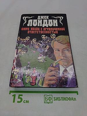 Бюро убийц с ограниченной ответственностью. Маленькая хозяйка большого дома