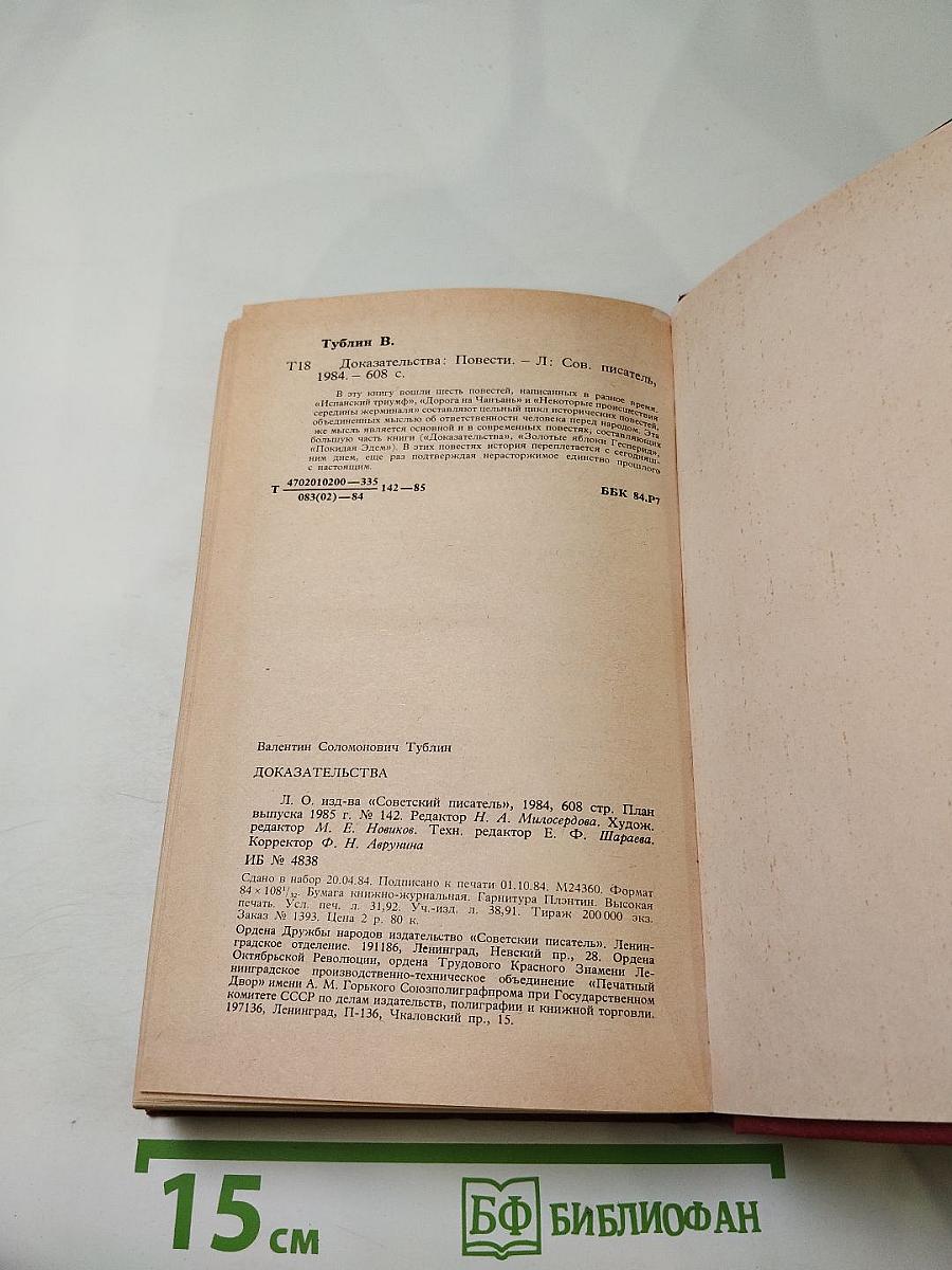 Доказательства. Повести