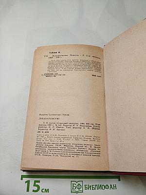 Доказательства. Повести