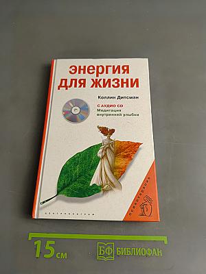Энергия для жизни