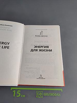 Энергия для жизни