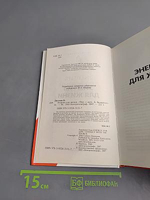 Энергия для жизни