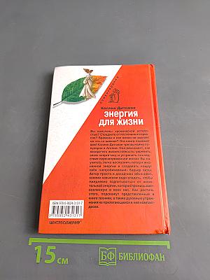 Энергия для жизни
