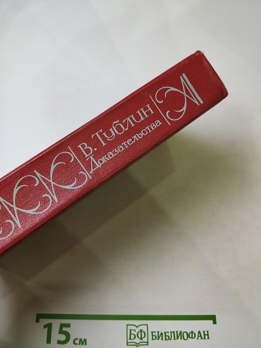 Доказательства. Повести