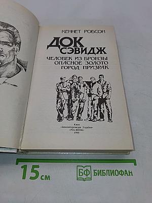 Док Сэвидж. Человек из бронзы. Опасное золото. Город-призрак