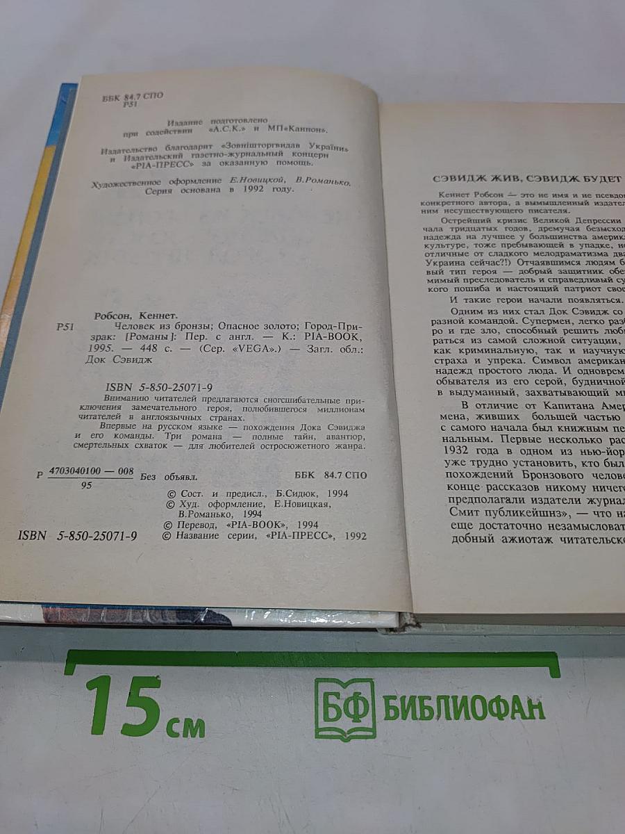Док Сэвидж. Человек из бронзы. Опасное золото. Город-призрак