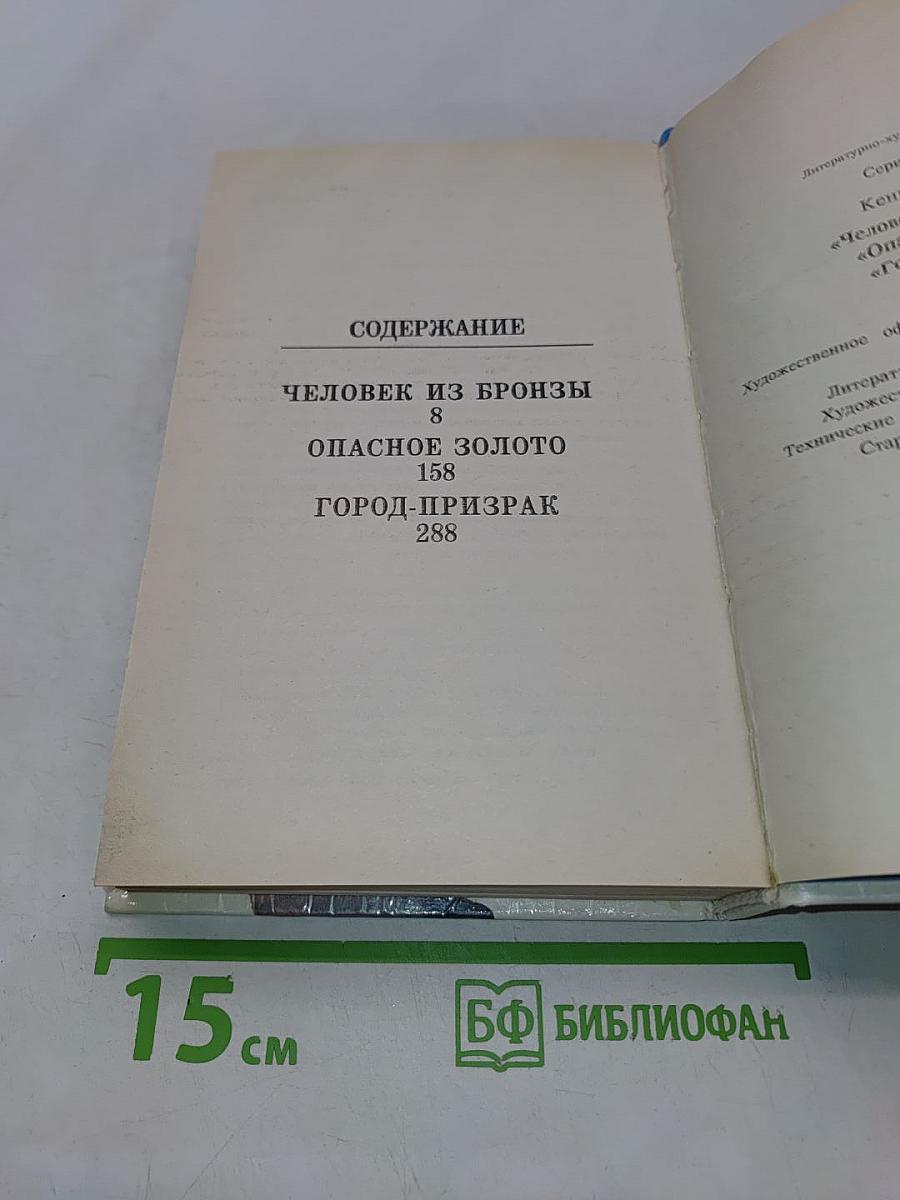 Док Сэвидж. Человек из бронзы. Опасное золото. Город-призрак