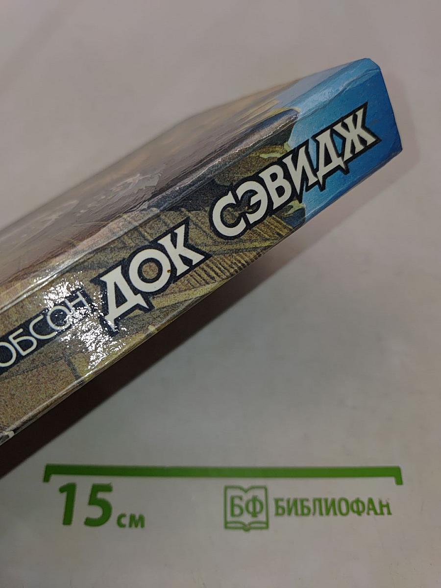 Док Сэвидж. Человек из бронзы. Опасное золото. Город-призрак