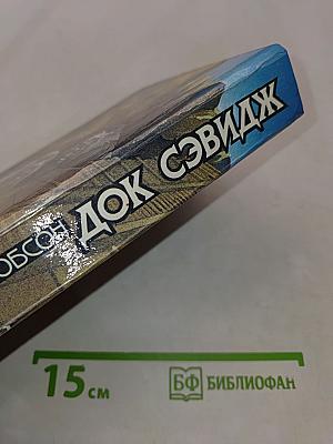 Док Сэвидж. Человек из бронзы. Опасное золото. Город-призрак