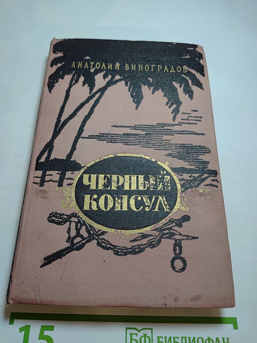 Черный консул