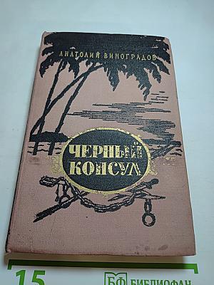 Черный консул