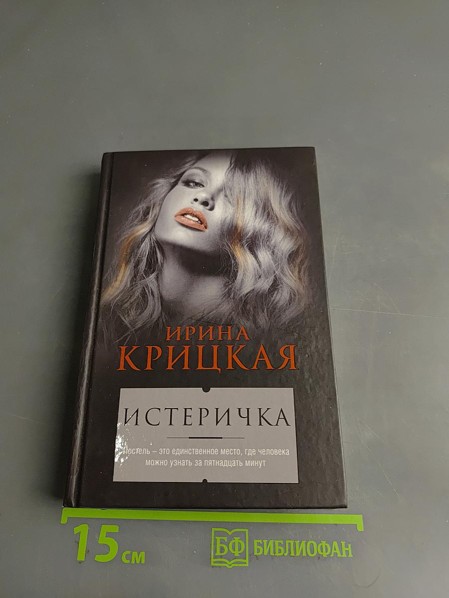 Истеричка