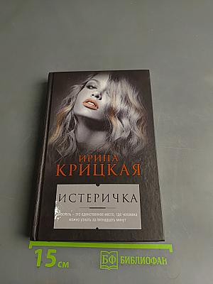 Истеричка