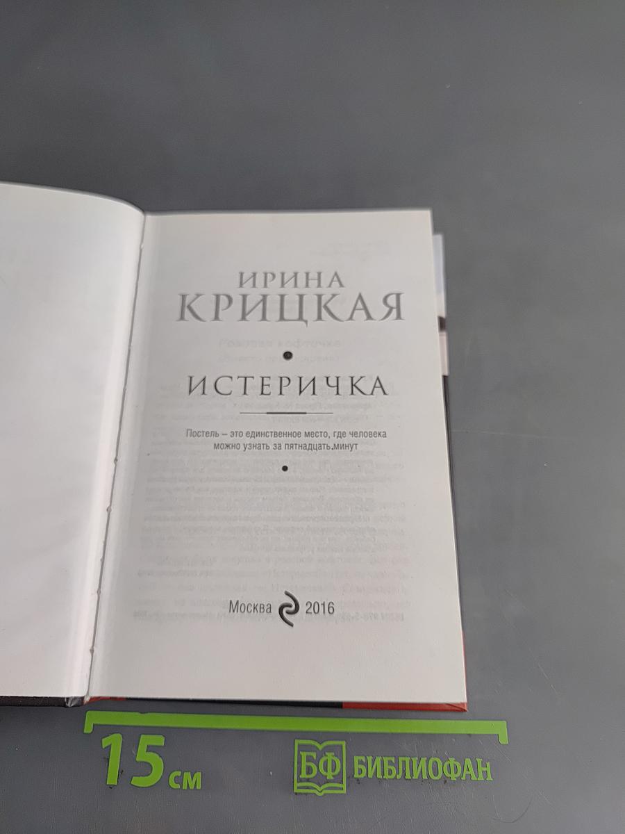 Истеричка