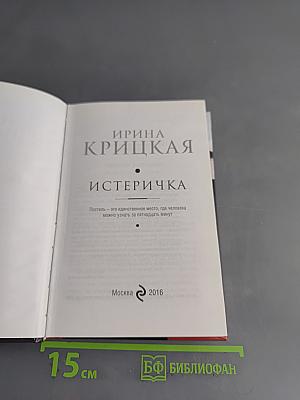 Истеричка