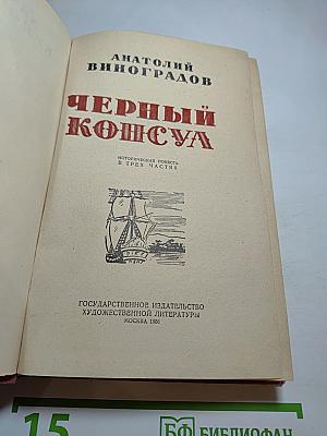 Черный консул
