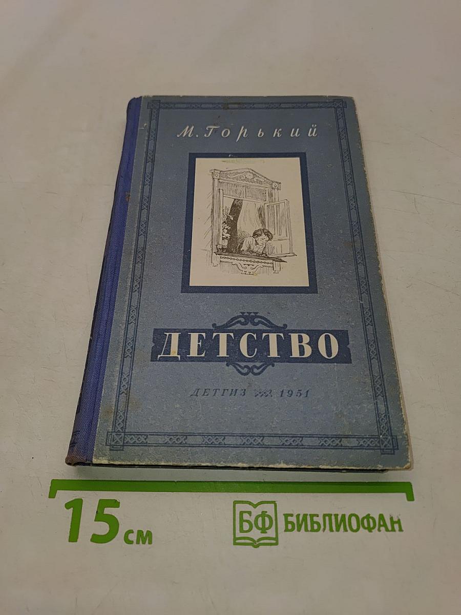 Детство