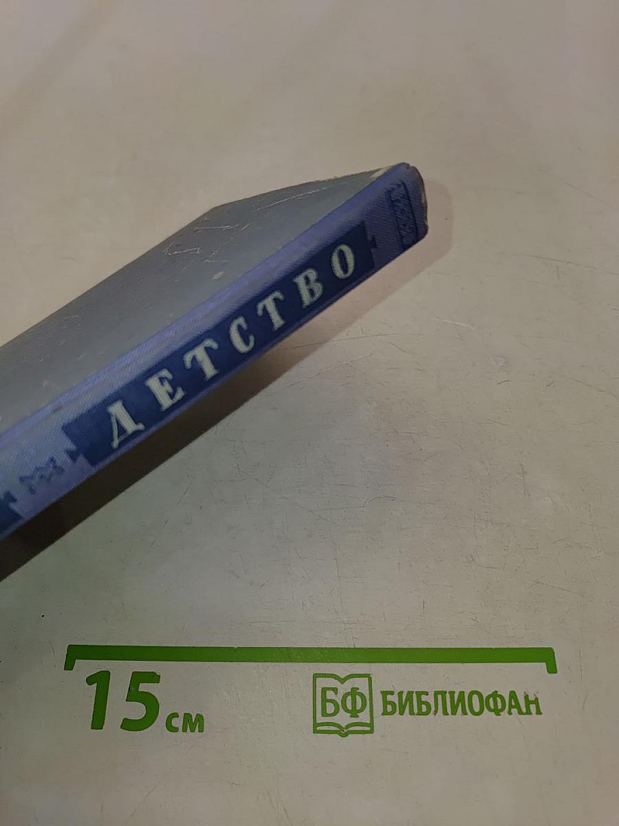 Детство
