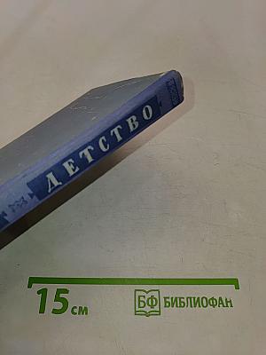 Детство