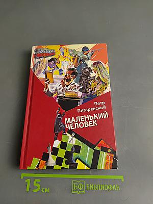 Маленький человек