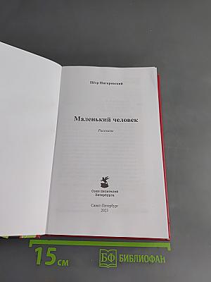 Маленький человек