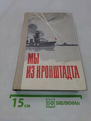 Мы из Кронштадта
