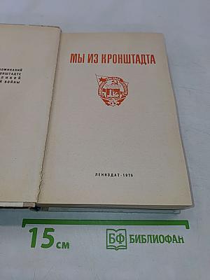 Мы из Кронштадта