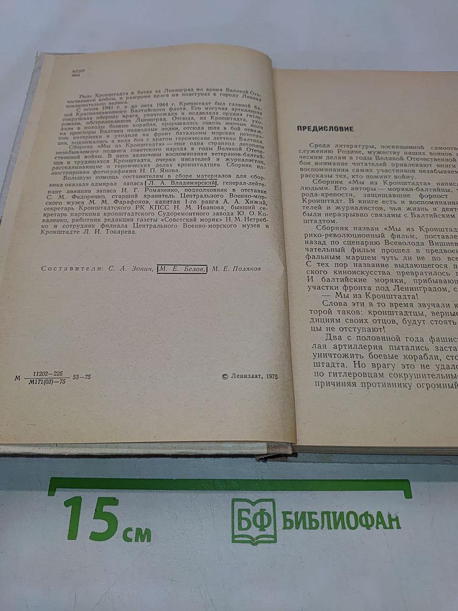 Мы из Кронштадта