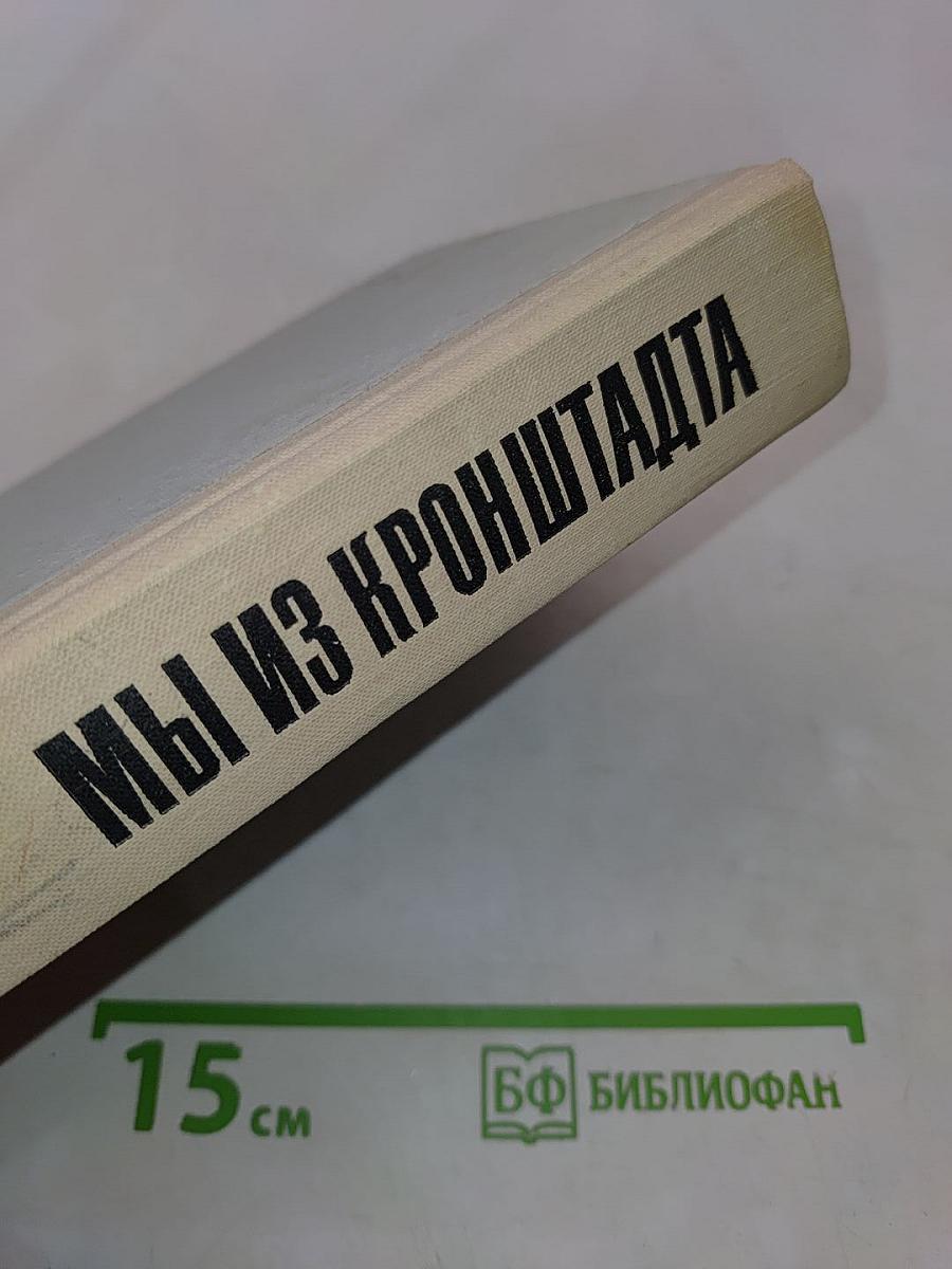 Мы из Кронштадта