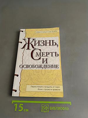 Жизнь, смерть и освобождение
