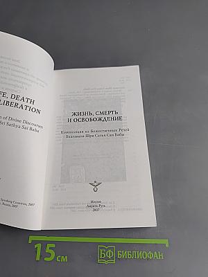 Жизнь, смерть и освобождение