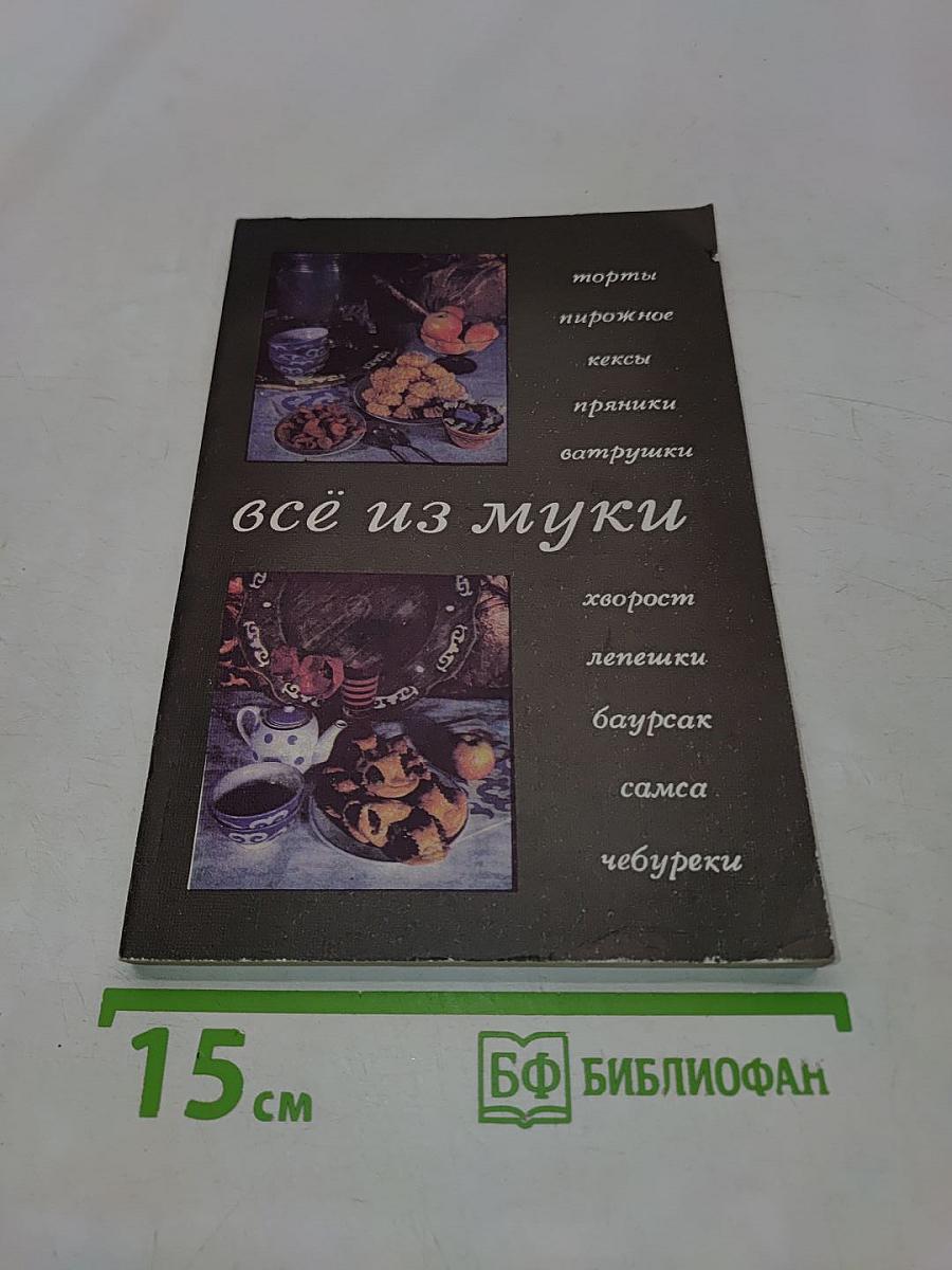 Всё из муки