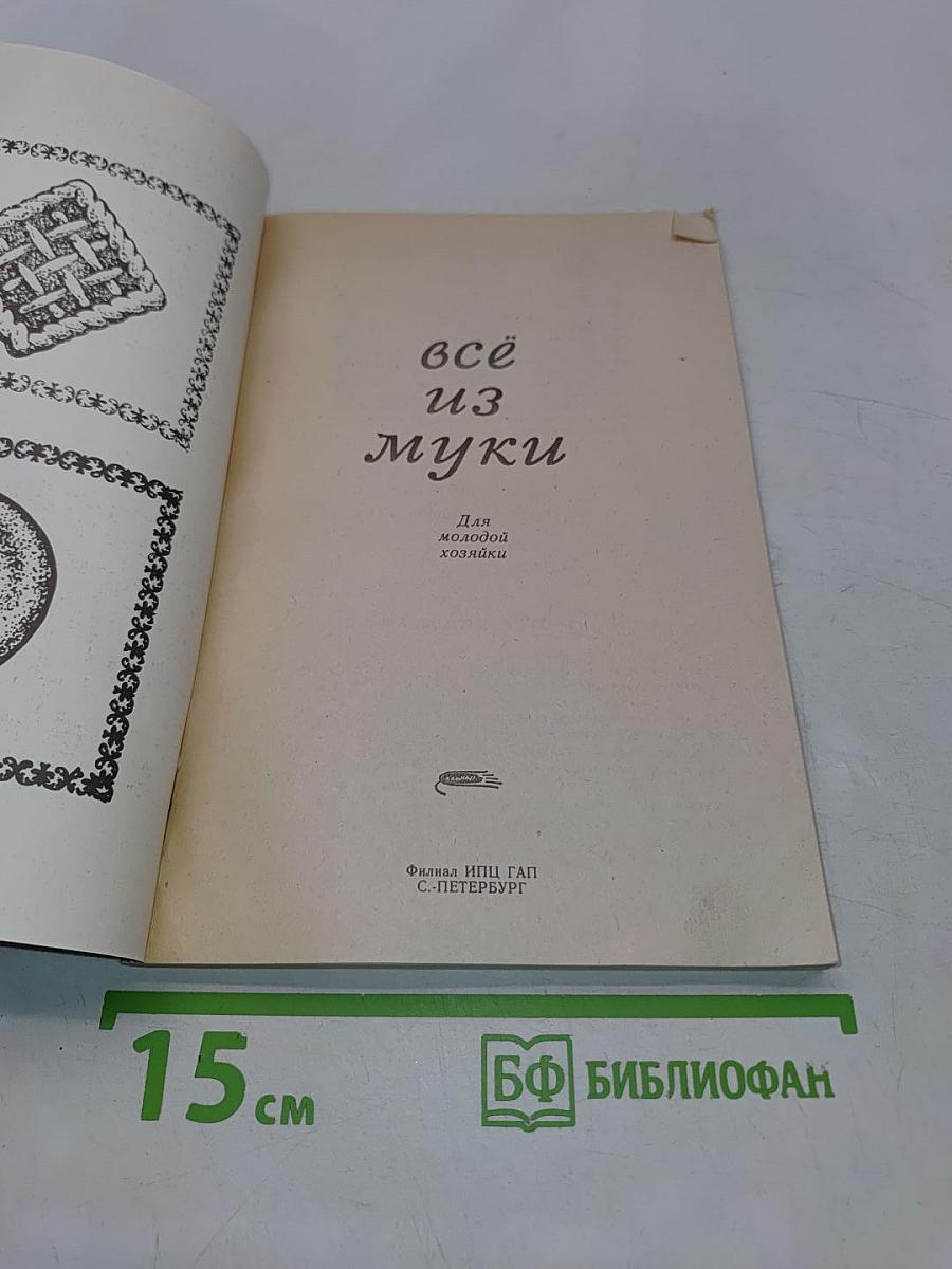 Всё из муки