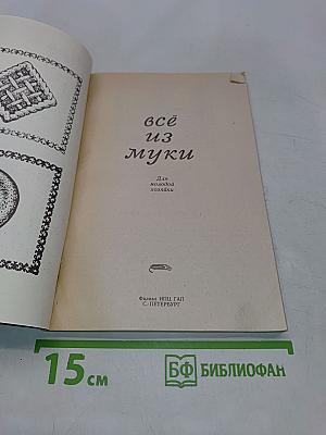 Всё из муки