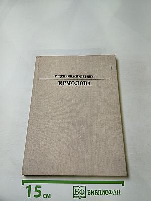 Ермолова