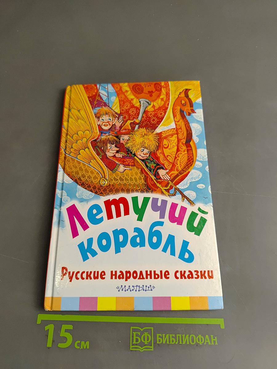 Летучий корабль. Русские народные сказки