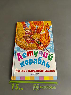 Летучий корабль. Русские народные сказки