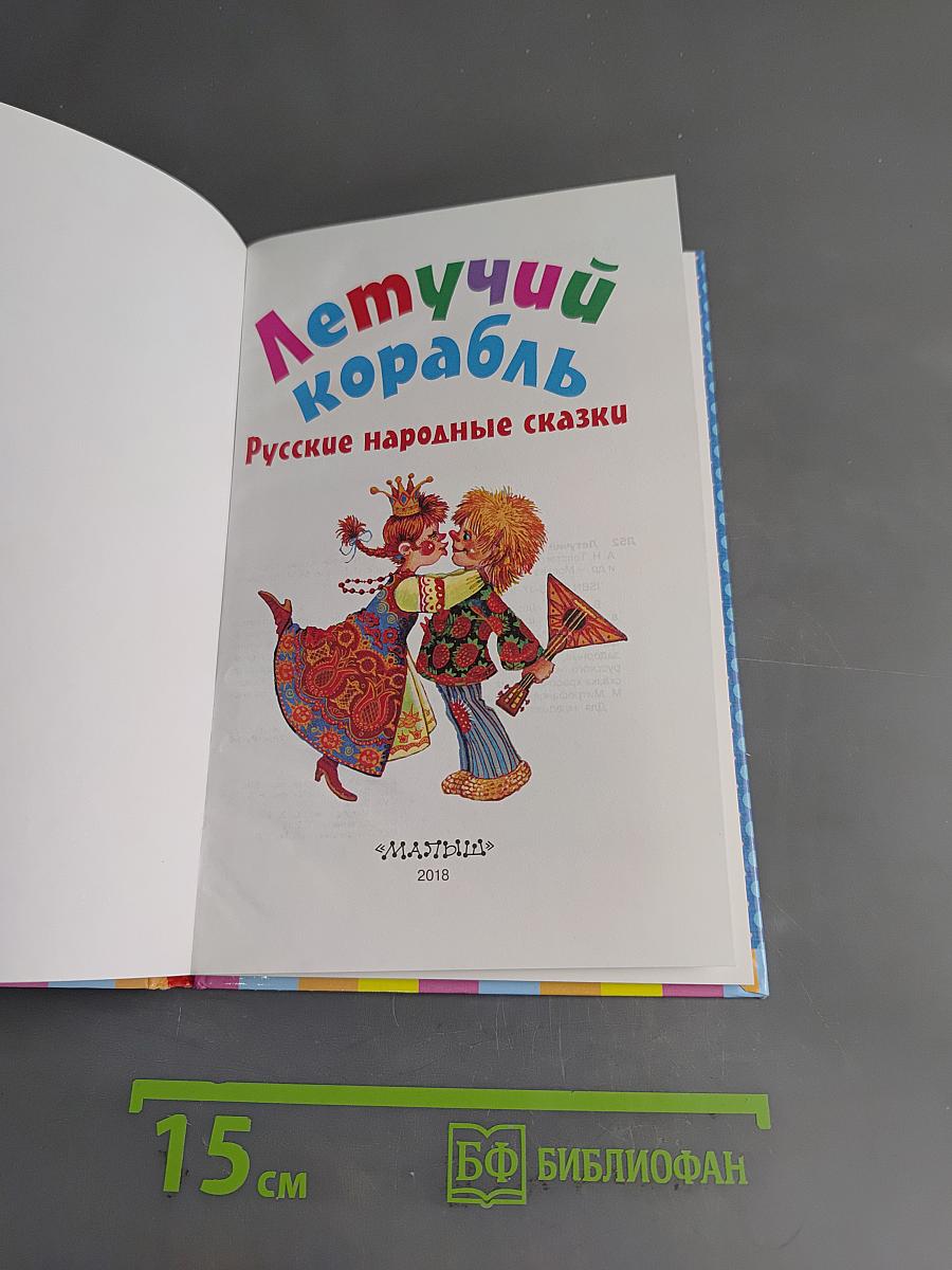 Летучий корабль. Русские народные сказки