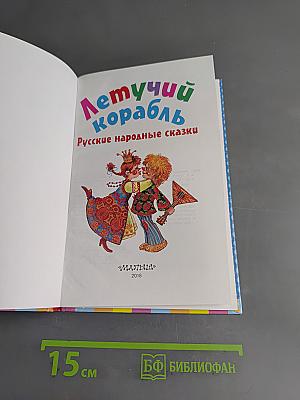 Летучий корабль. Русские народные сказки