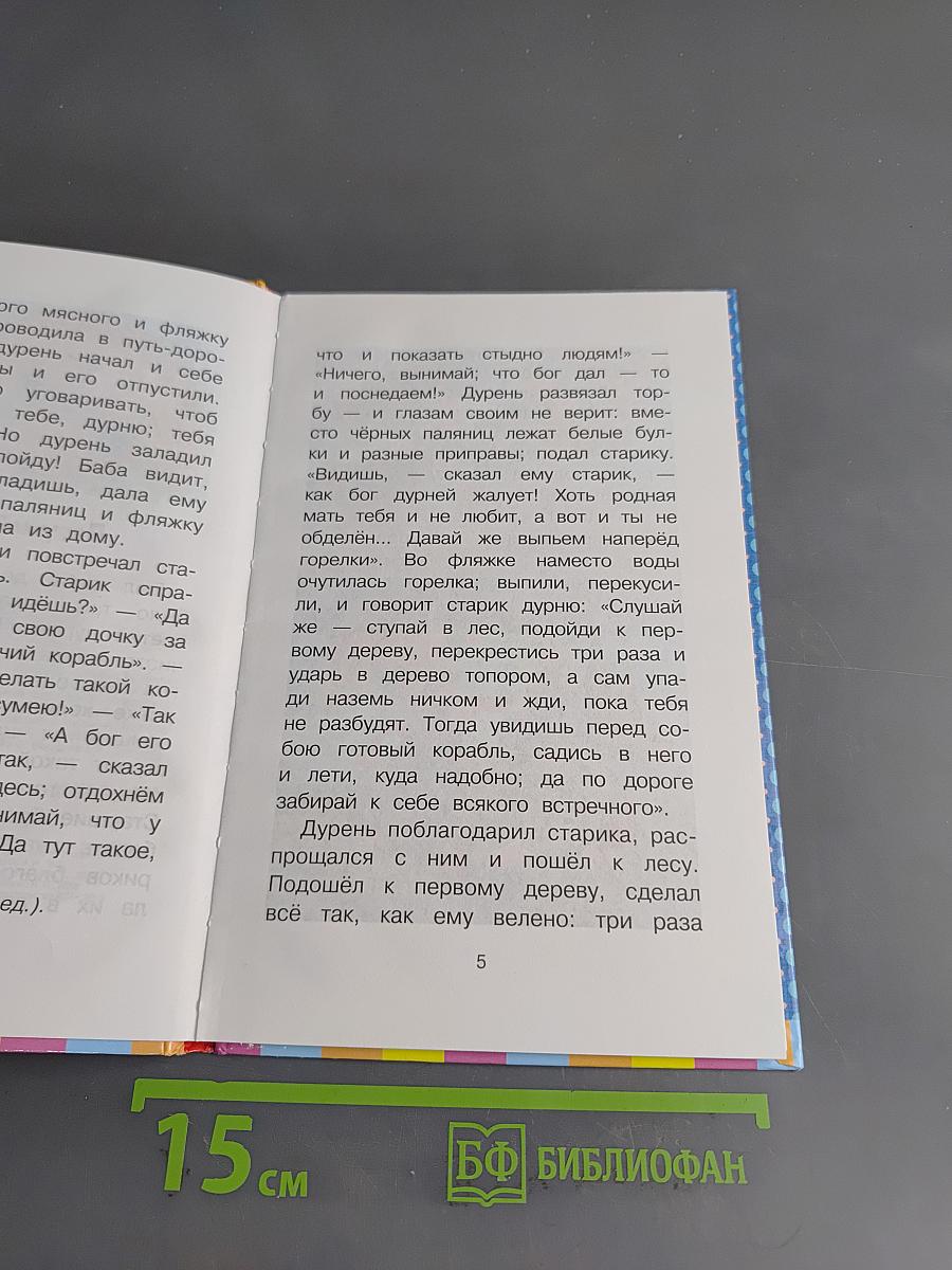 Летучий корабль. Русские народные сказки