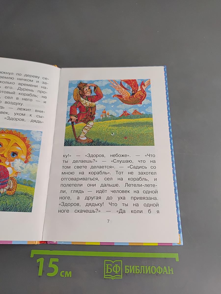 Летучий корабль. Русские народные сказки