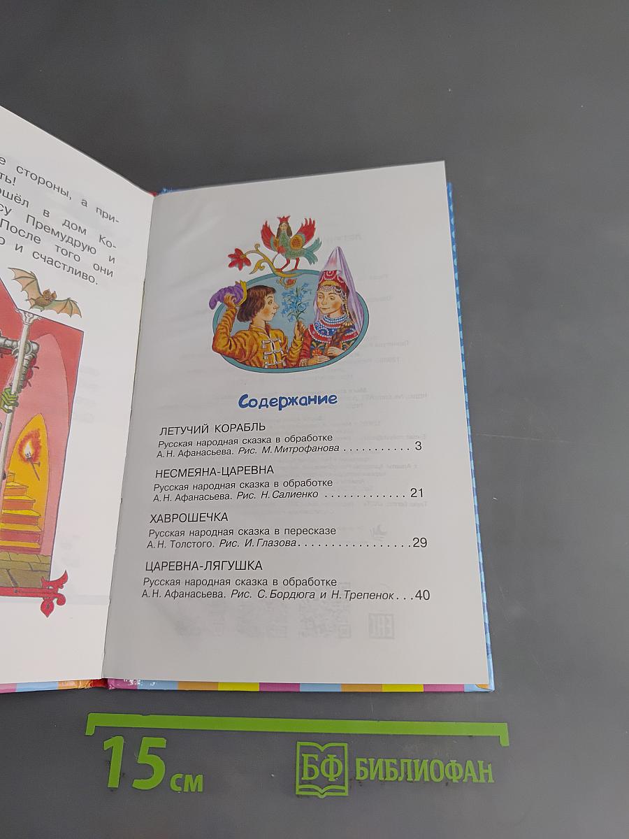 Летучий корабль. Русские народные сказки