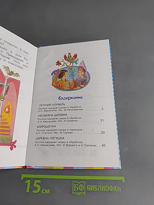 Летучий корабль. Русские народные сказки