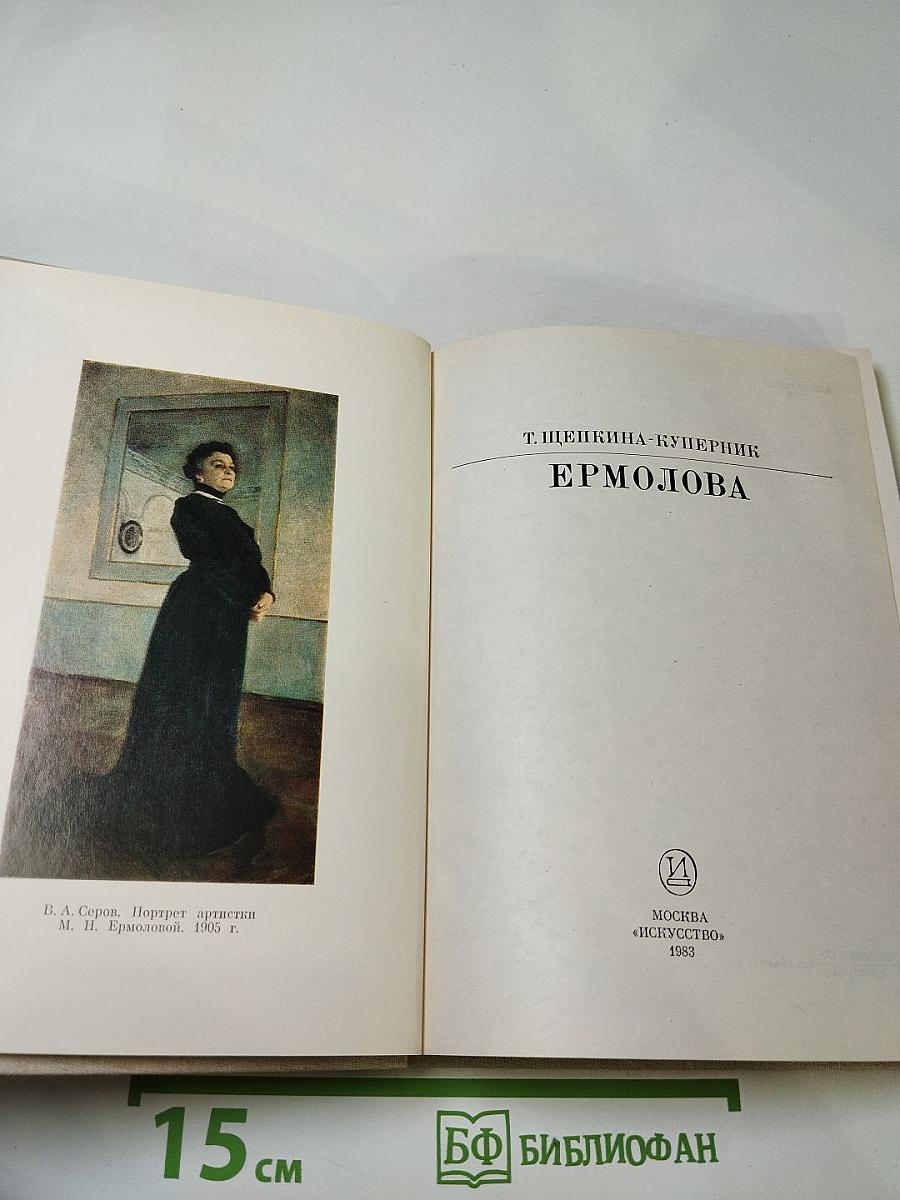 Ермолова