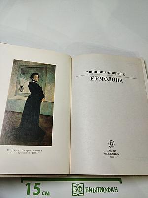 Ермолова